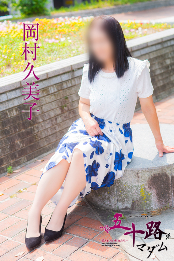 岡村久美子（五十路マダム　東広島店(カサブランカグループ)）