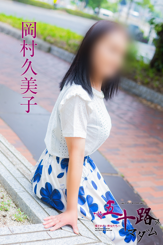 岡村久美子（五十路マダム　東広島店(カサブランカグループ)）