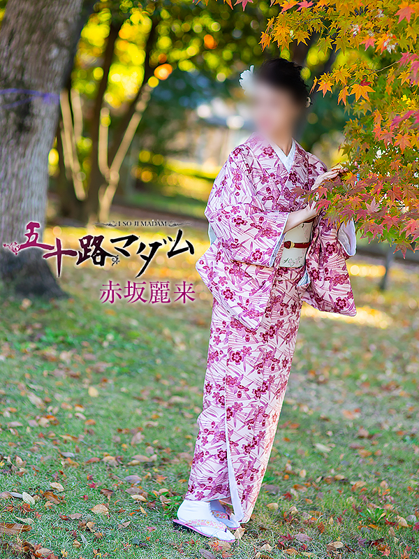 赤坂麗来（五十路マダム　東広島店(カサブランカグループ)）