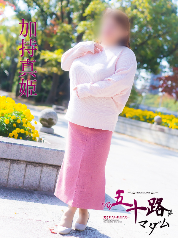 加持真姫（東広島(西条) デリヘル）