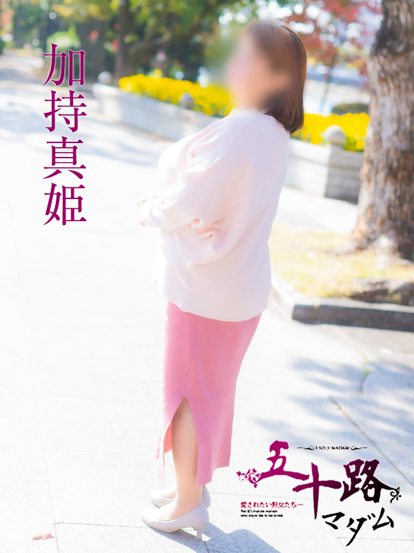 加持真姫（五十路マダム　東広島店(カサブランカグループ)）