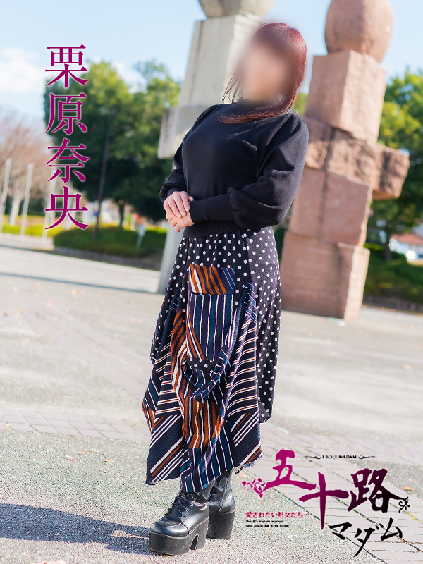 栗原奈央（五十路マダム　東広島店(カサブランカグループ)）