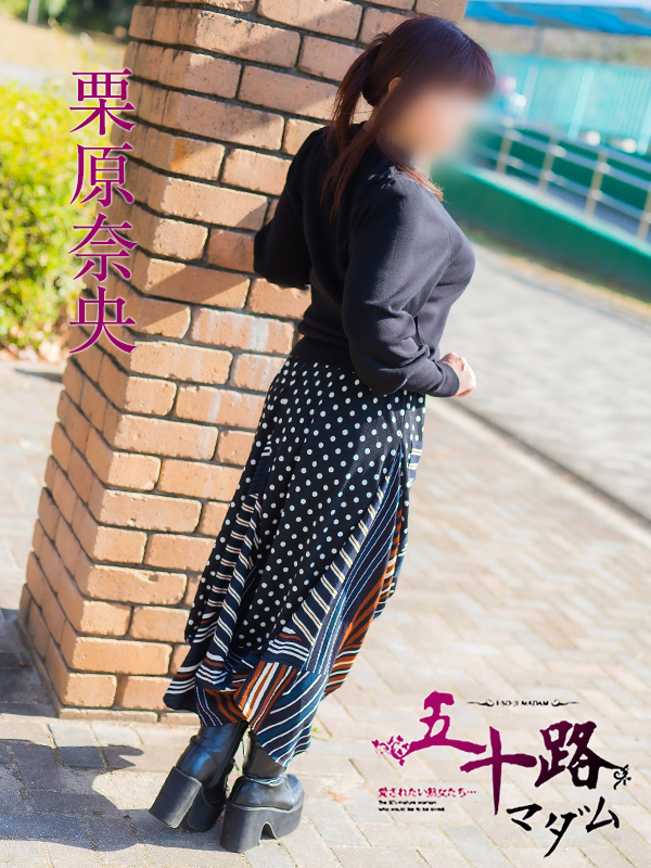 栗原奈央（五十路マダム　東広島店(カサブランカグループ)）
