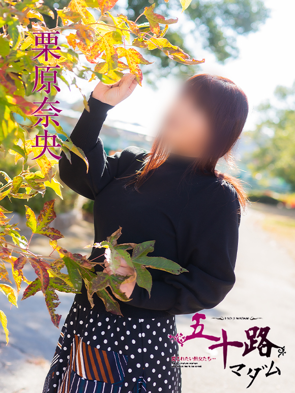 栗原奈央（五十路マダム　東広島店(カサブランカグループ)）