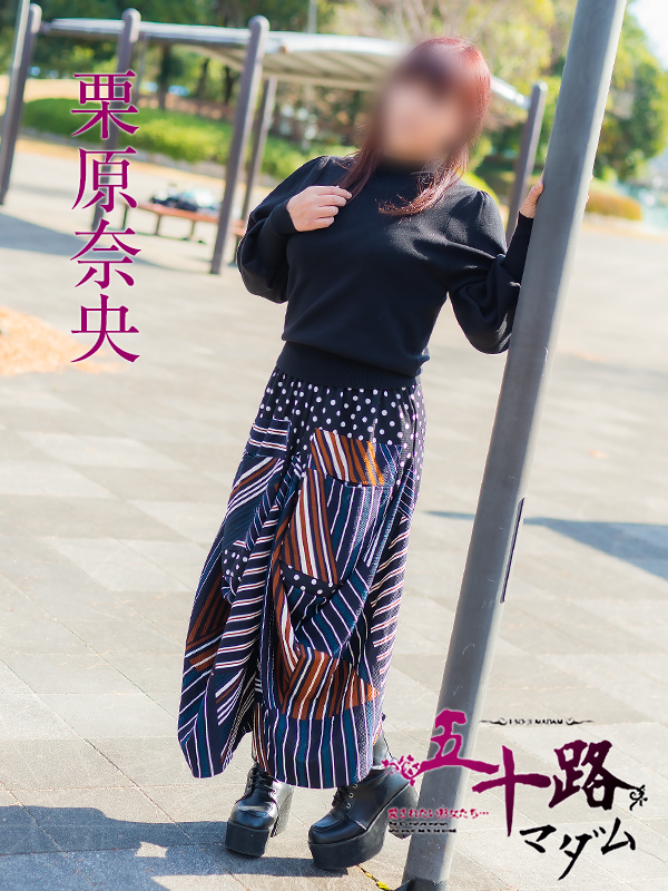 栗原奈央（五十路マダム　東広島店(カサブランカグループ)）