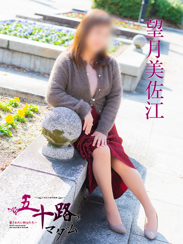 望月美佐江（五十路マダム　東広島店(カサブランカグループ)）