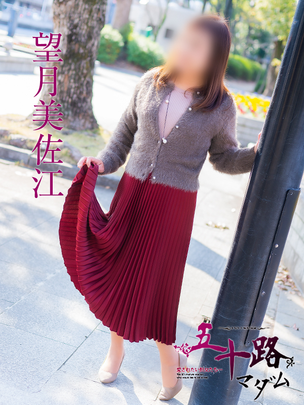 望月美佐江（五十路マダム　東広島店(カサブランカグループ)）