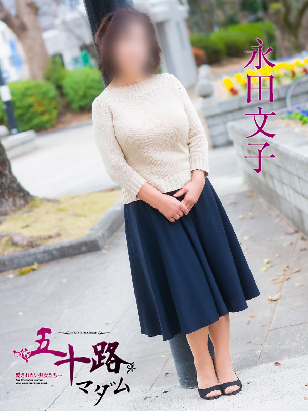永田文子（五十路マダム　東広島店(カサブランカグループ)）