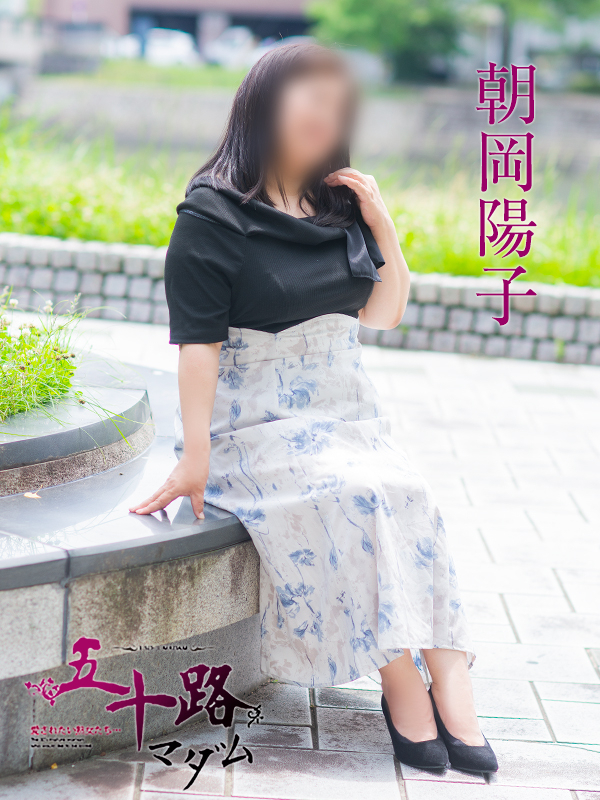 朝岡陽子（五十路マダム　東広島店(カサブランカグループ)）