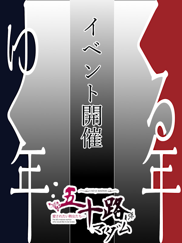 期間限定イベント（五十路マダム　東広島店(カサブランカグループ)）