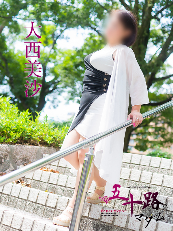 大西美沙(五十路マダム 東広島店(カサブランカグループ))
