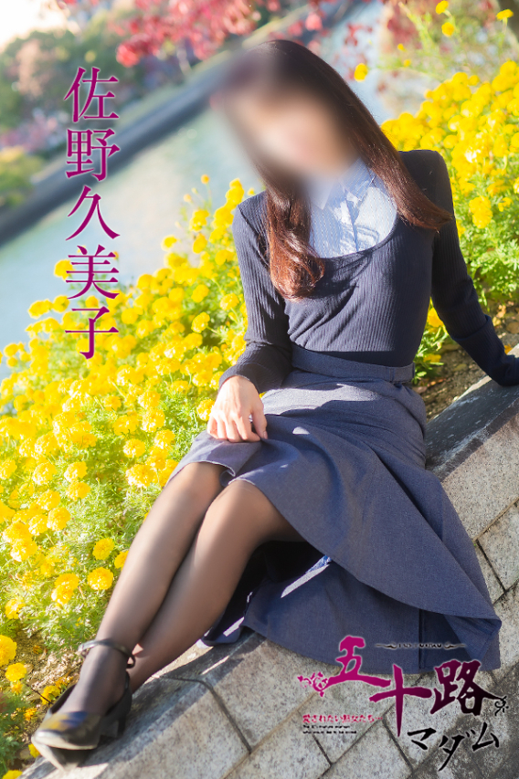 佐野久美子(五十路マダム 東広島店(カサブランカグループ))