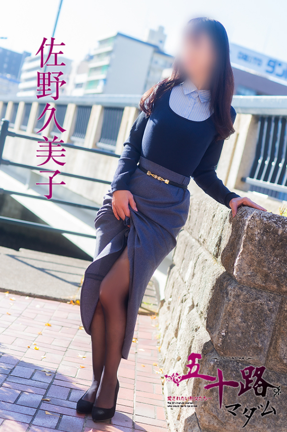 佐野久美子（五十路マダム　東広島店(カサブランカグループ)）