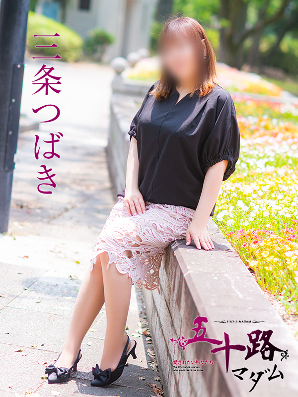 三条つばき（五十路マダム　東広島店(カサブランカグループ)）