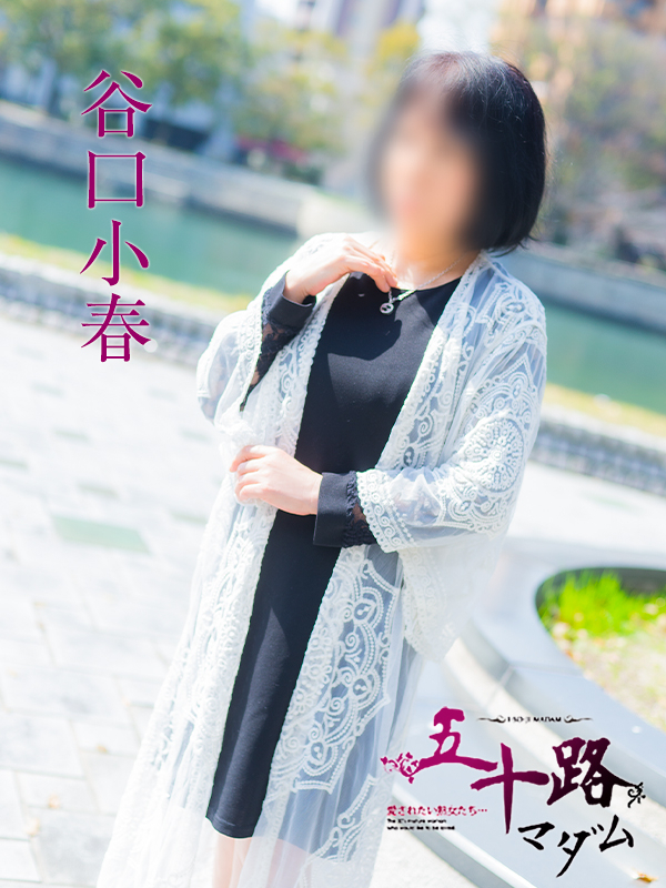 谷口小春（五十路マダム　東広島店(カサブランカグループ)）
