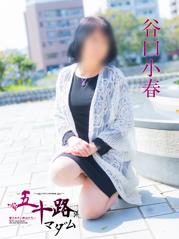 谷口小春（五十路マダム　東広島店(カサブランカグループ)）