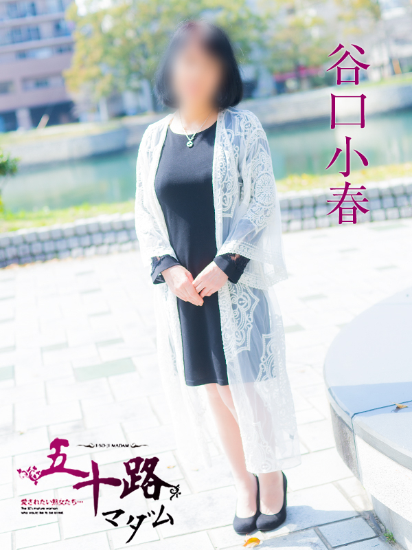 谷口小春（五十路マダム　東広島店(カサブランカグループ)）
