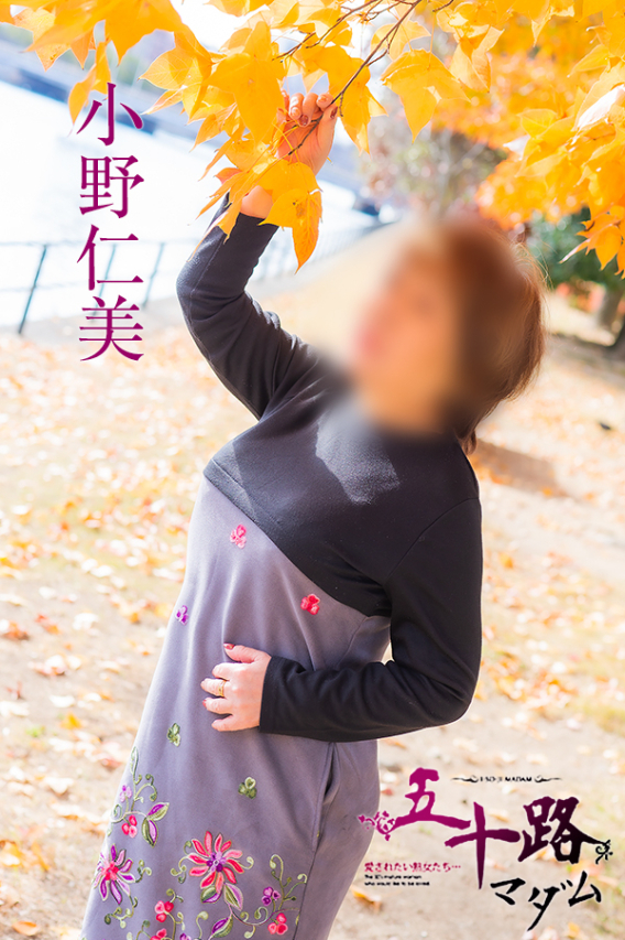 小野仁美(五十路マダム 東広島店(カサブランカグループ))