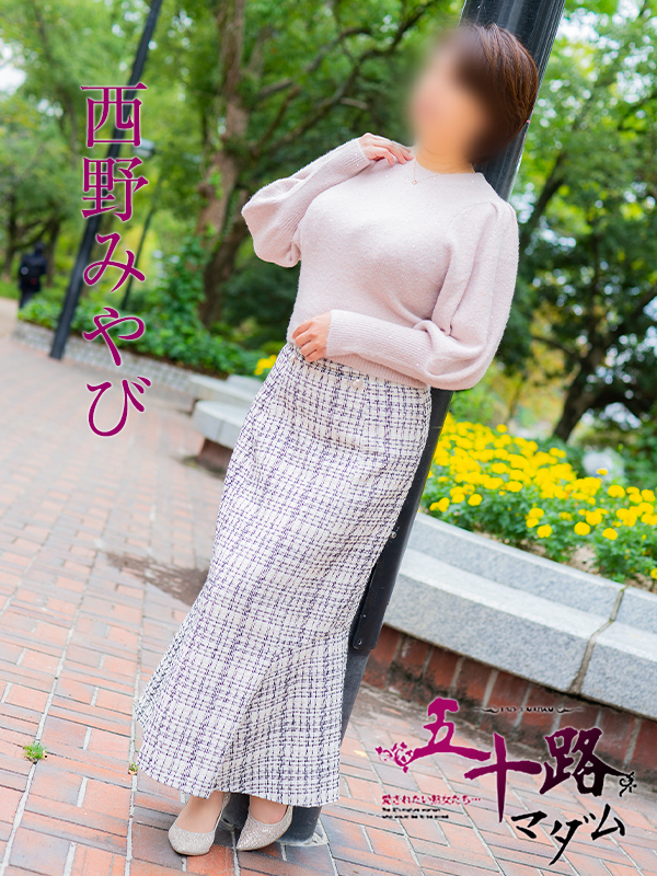 西野みやび（五十路マダム　東広島店(カサブランカグループ)）