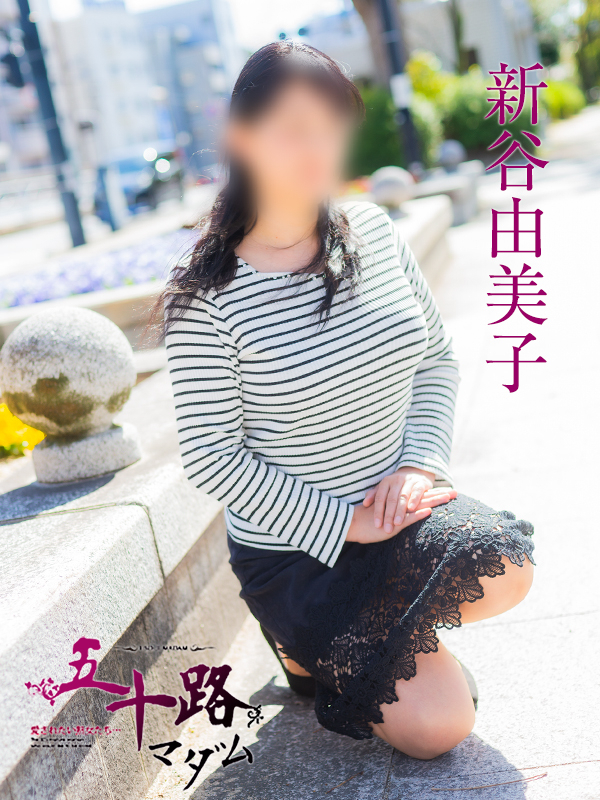 新谷由美子（五十路マダム　東広島店(カサブランカグループ)）