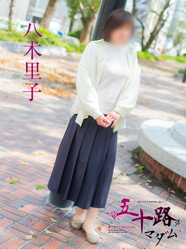 八木里子（五十路マダム　東広島店(カサブランカグループ)）