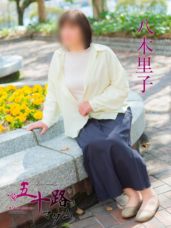八木里子(五十路マダム 東広島店(カサブランカグループ))