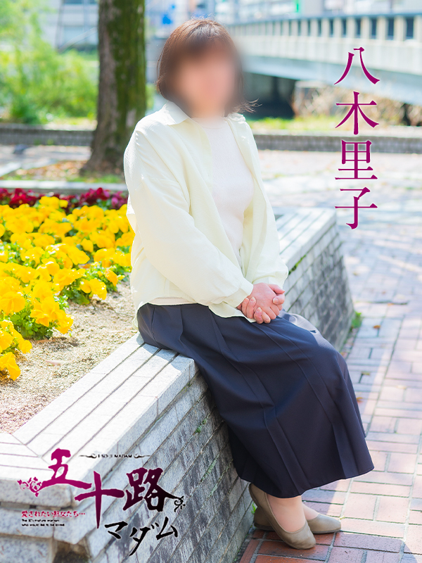 八木里子(五十路マダム 東広島店(カサブランカグループ))