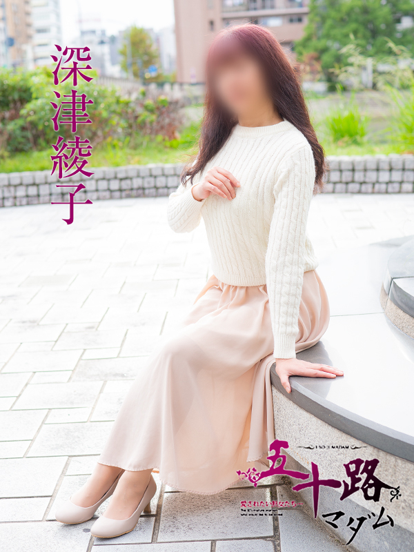 深津綾子(五十路マダム 東広島店(カサブランカグループ))
