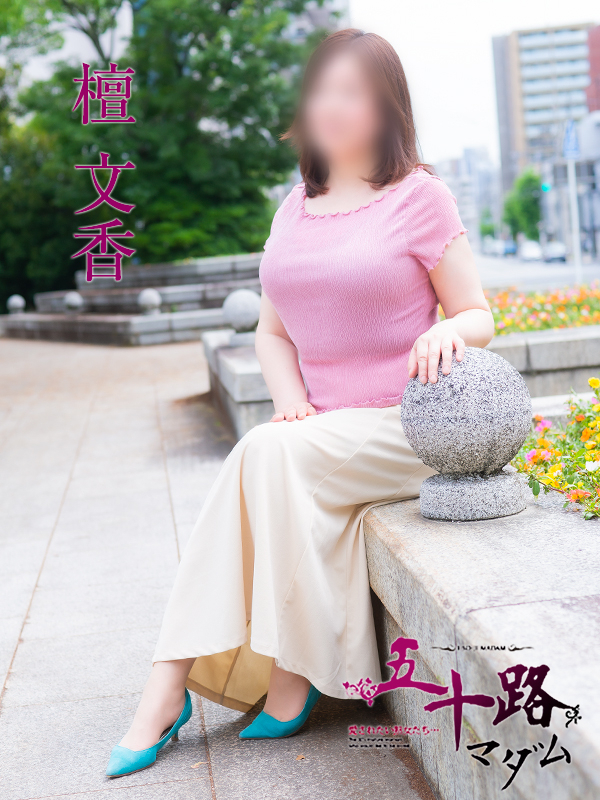 檀 文香(五十路マダム 東広島店(カサブランカグループ))