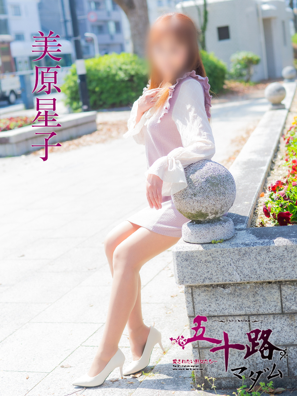 美原星子(五十路マダム 東広島店(カサブランカグループ))