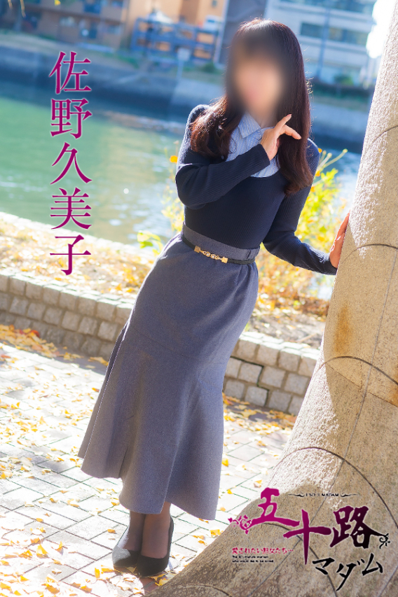 佐野久美子（五十路マダム　東広島店(カサブランカグループ)）