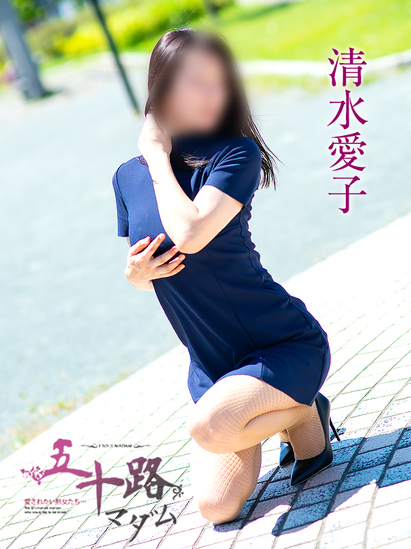 清水愛子(五十路マダム 東広島店(カサブランカグループ))