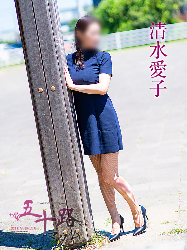 清水愛子(五十路マダム 東広島店(カサブランカグループ))