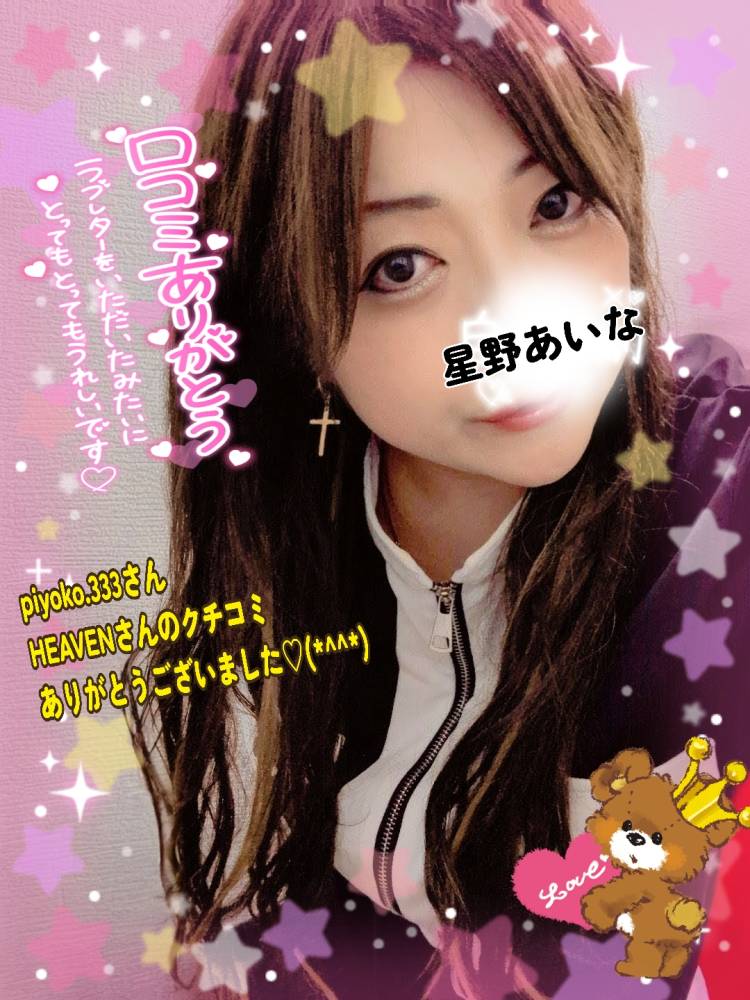 Piyoko.333さんへHEAVENさんのクチコミありがとうございました?(*^^*)