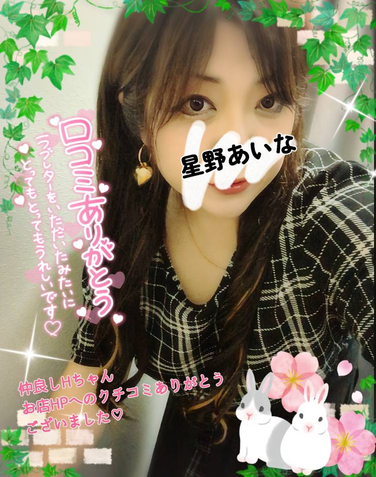 仲良しHちゃんお店HPへのクチコミありがとうございました?(*^^*)