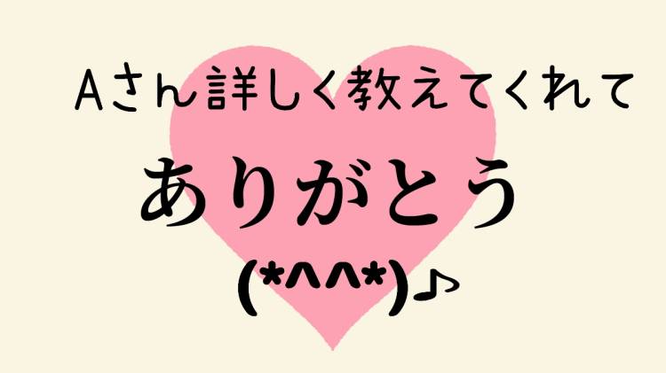 Aさん詳しくありがとうございます(*^^*)♪?