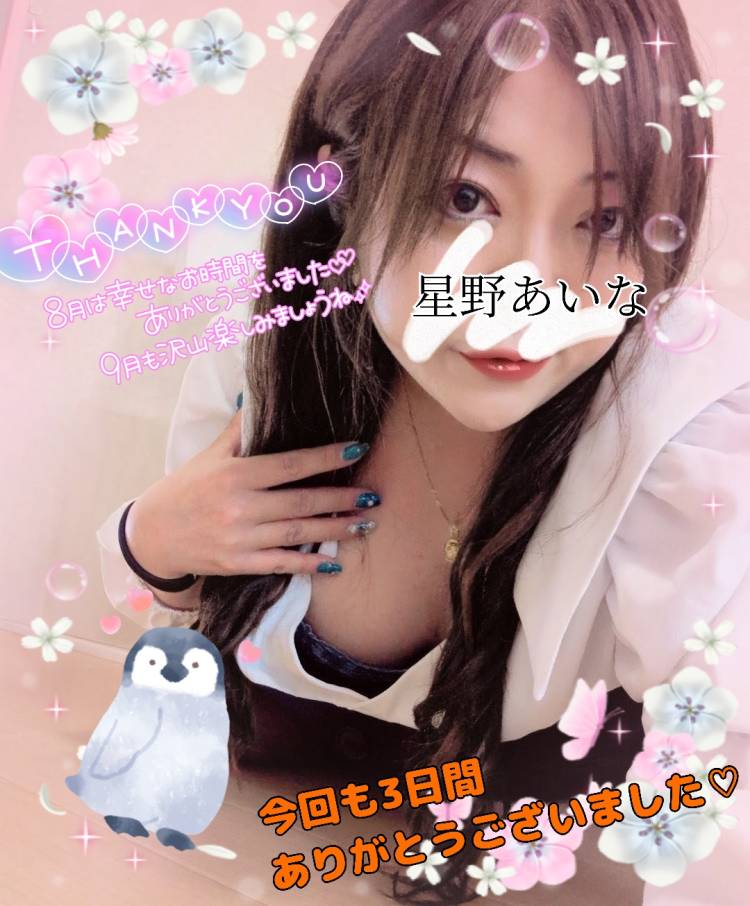 今回も3日間、8月お誘い頂いたお兄様ありがとうございました?(*^^*)