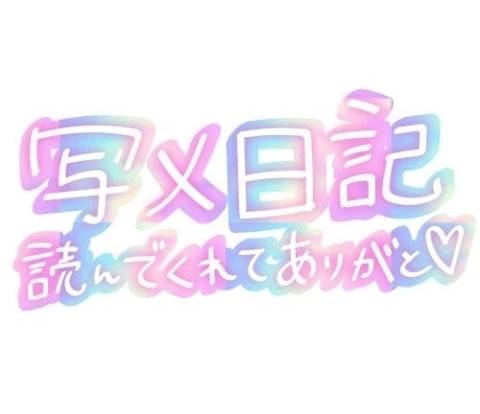 お礼日記です！