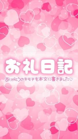 お礼日記?(*´?`*)??