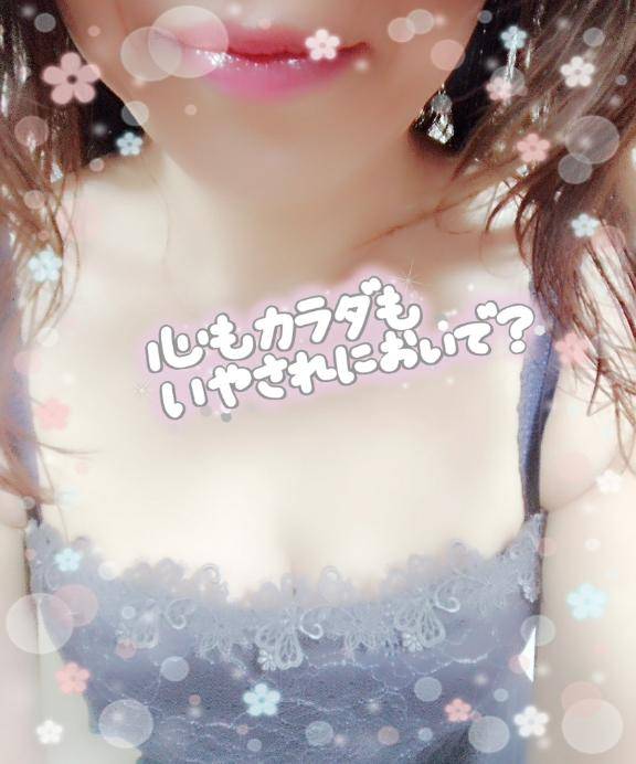 貴方の心とカラダを癒したい