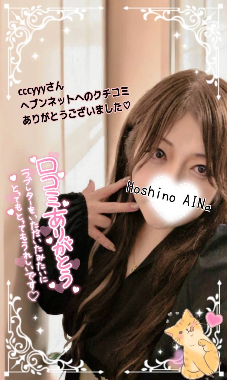 cccyyyさん ヘブンネットへのクチコミありがとうございました?(*^^*)