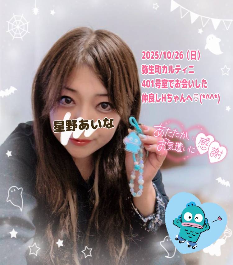 10/26(日)弥生町カルティニ401号室でお会いした仲良しHちゃんへ?(*^^*)