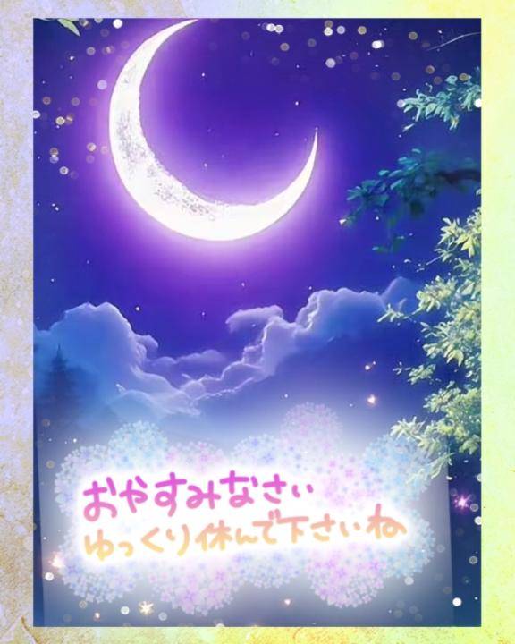 お休みなさい。