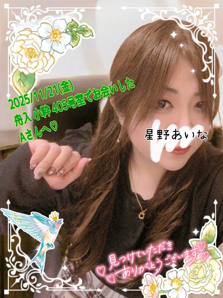 2025/11/21(金)舟入 小粋405号室でお会いしたAさんへ♪?(≧▽≦)