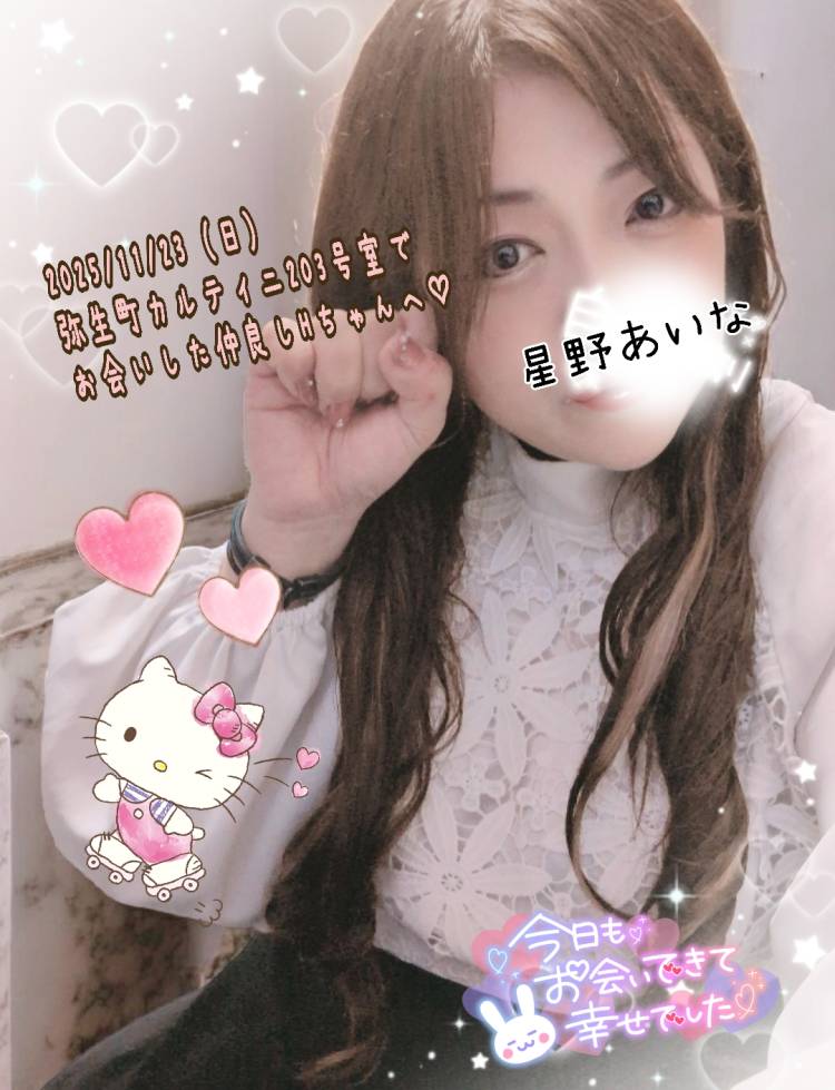 2025/11/23（日）弥生町カルティニ203号室でお会いした仲良しHちゃんへ♪?(≧▽≦)