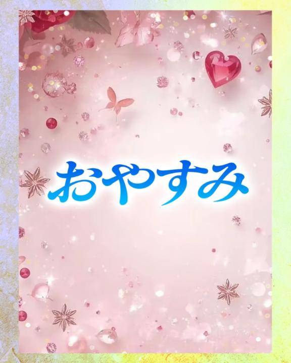 お休みなさい。