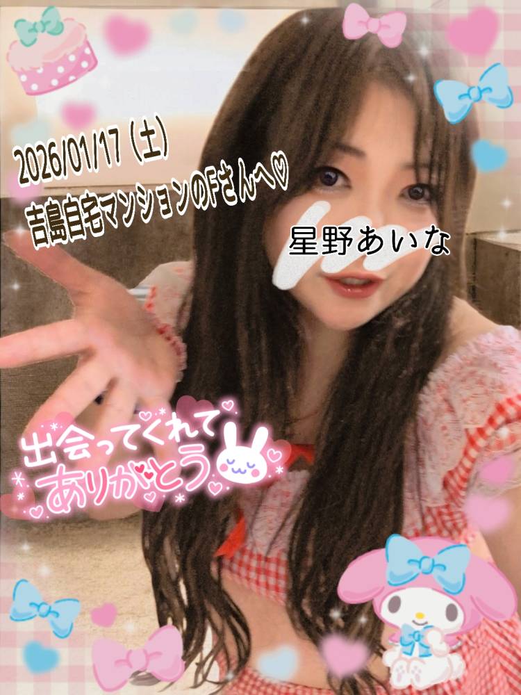 2026/01/17（土）吉島自宅マンションのFさんへ♪(*^^*)