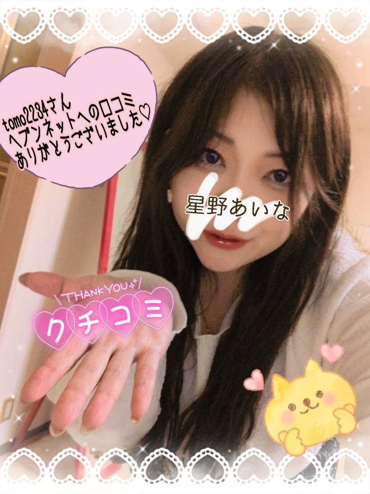 tomo2234さんヘブンネットへの口コミありがとうございました♪(*^^*)