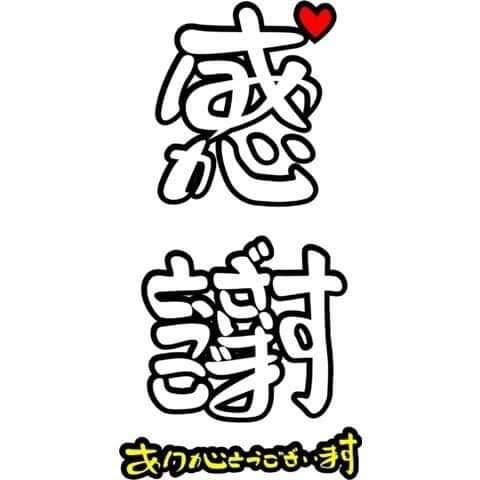 お礼日記です(^^)