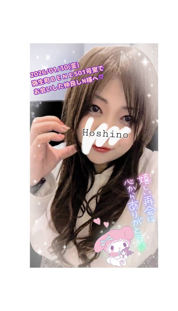 2026/01/30(金)弥生町ＢＥＮＥ501号室でお会いした仲良しN様へ♪(*^^*)?